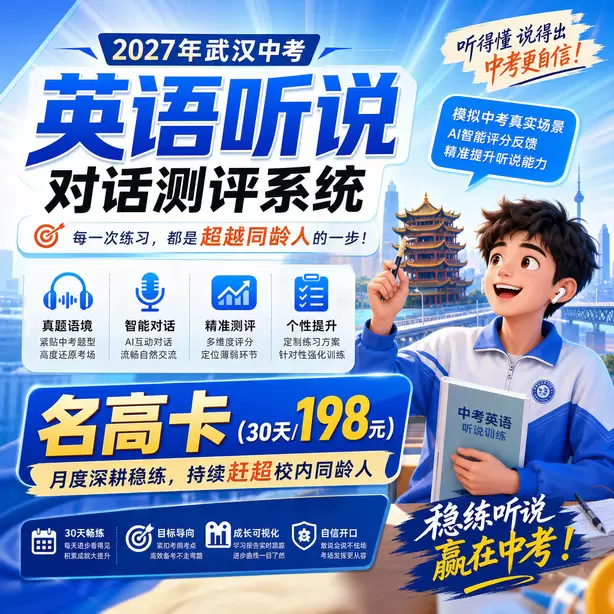 武汉中考听说机考手机带入机房直接违纪名高卡（30天/198元）｜月度深耕稳练，持续赶超校内同龄人