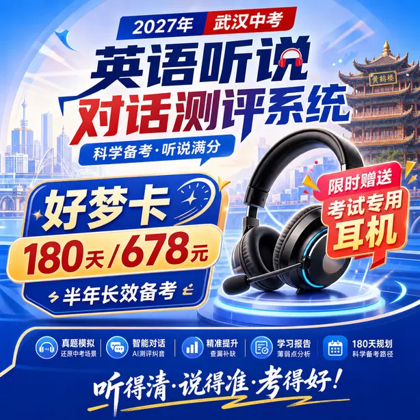 武汉中考听说机考手机带入机房直接违纪好梦卡（180天/678元）｜半年长效备考，限时赠送专属考试耳机