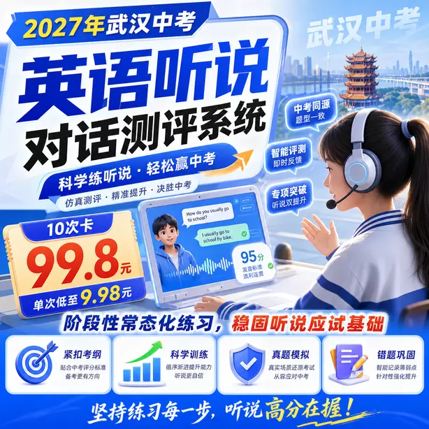 武汉中考听说机考手机带入机房直接违纪10次卡（99.8元）｜阶段性常态化练习，稳固听说应试基础